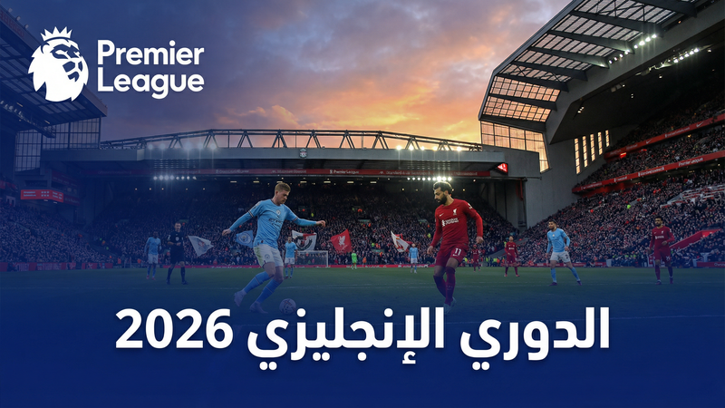 الدوري الإنجليزي الممتاز 2025-2026 — كورة لايف - كورة لايف